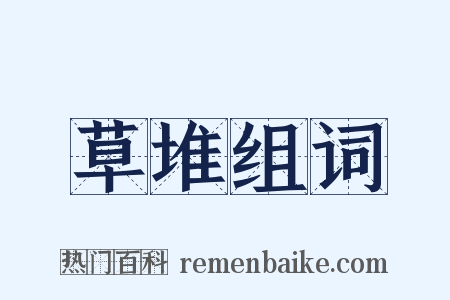 草堆组词是什么意思的图片